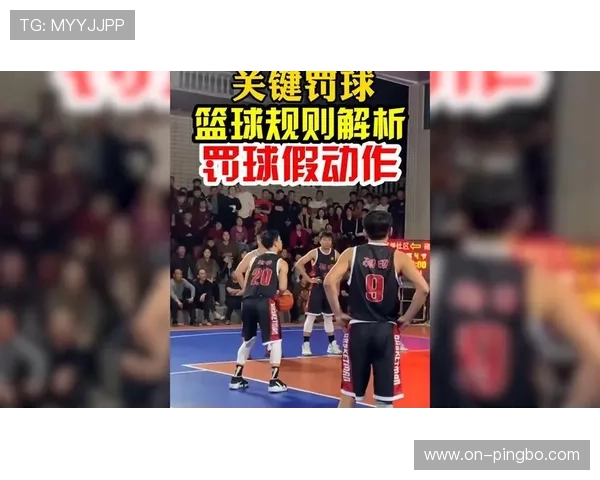 全面解析篮球罚球规则具体是如何规定的以及适用场景有哪些