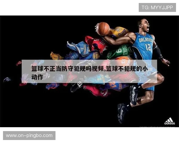 详解篮球防守站位规则，裁判如何判定合法防守位置与阻挡犯规