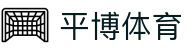 平博-官网登录-平博体育平台极速访问体验